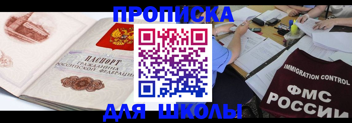 временная регистрация для школы в Янауле